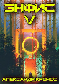 Энфис. Книга 5 - Александр Кронос