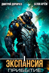 Экспансия: Прибытие. Том 1 - Артем Белов