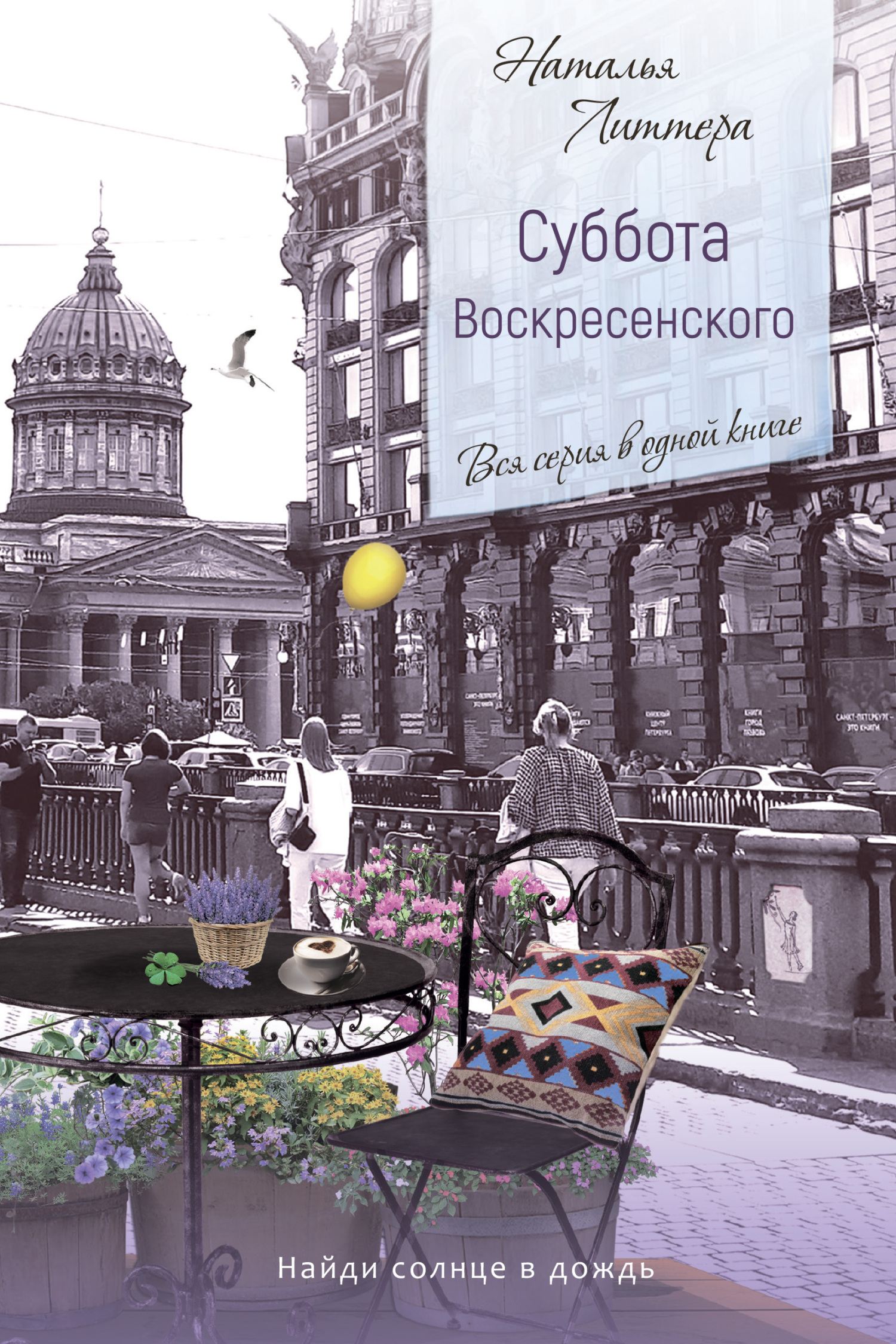 Суббота Воскресенского - Наталья Литтера