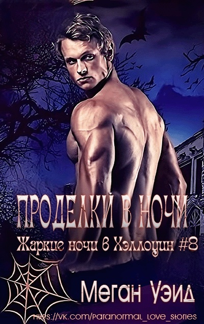 Проделки в ночи - Меган Уэйд