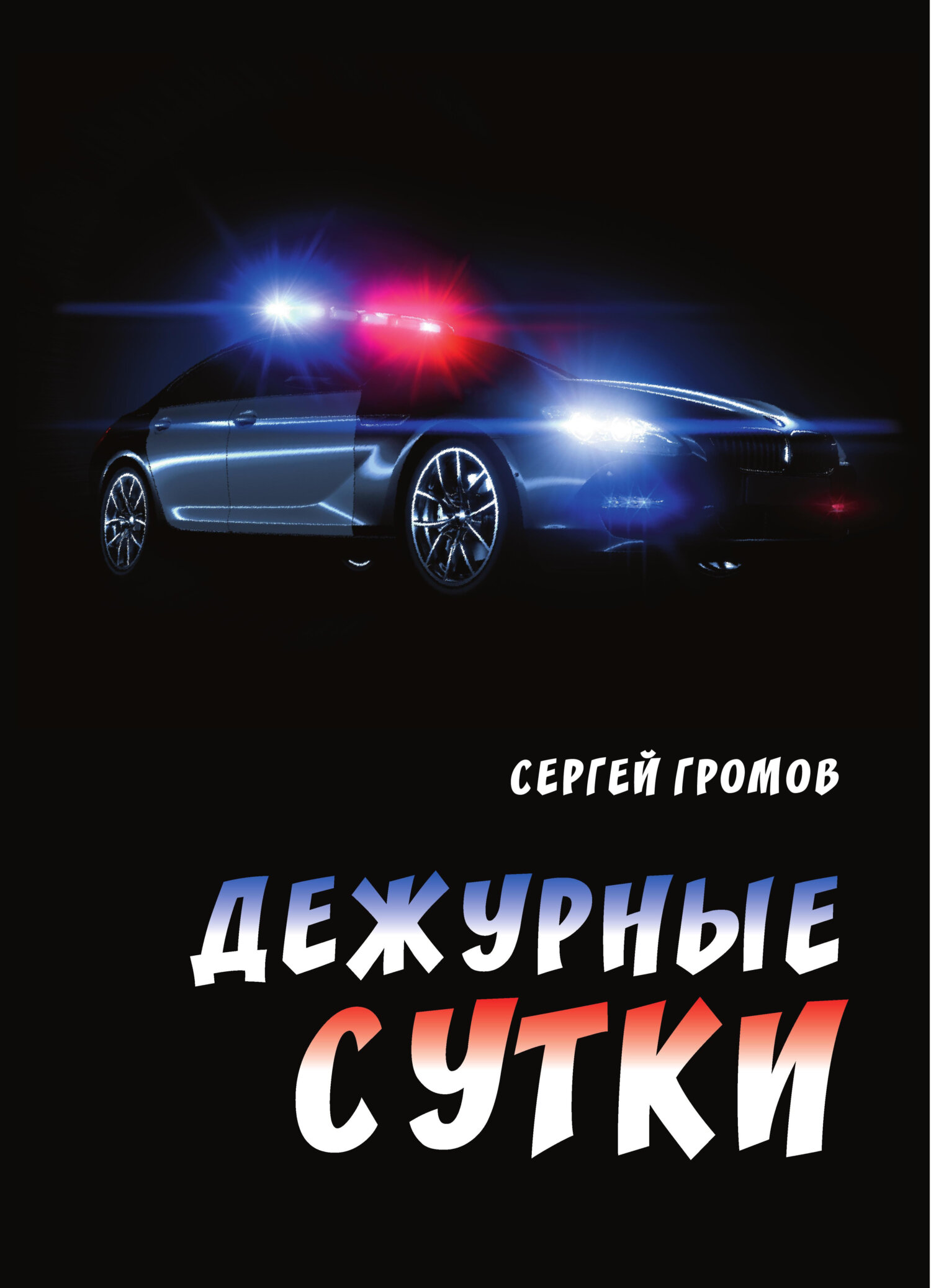 Дежурные сутки - Сергей Александрович Громов