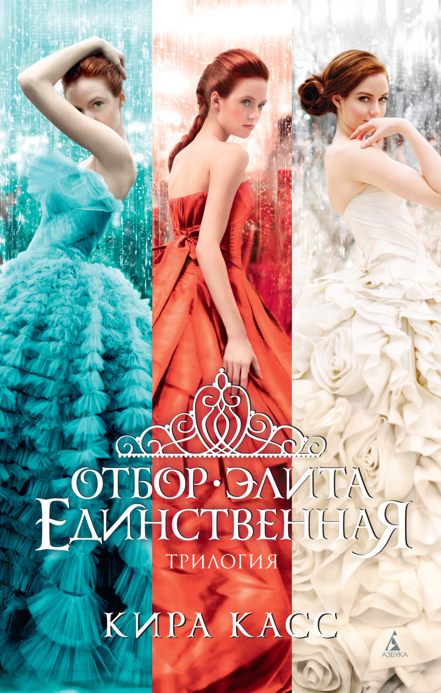 Отбор. Элита. Единственная - Кира Касс