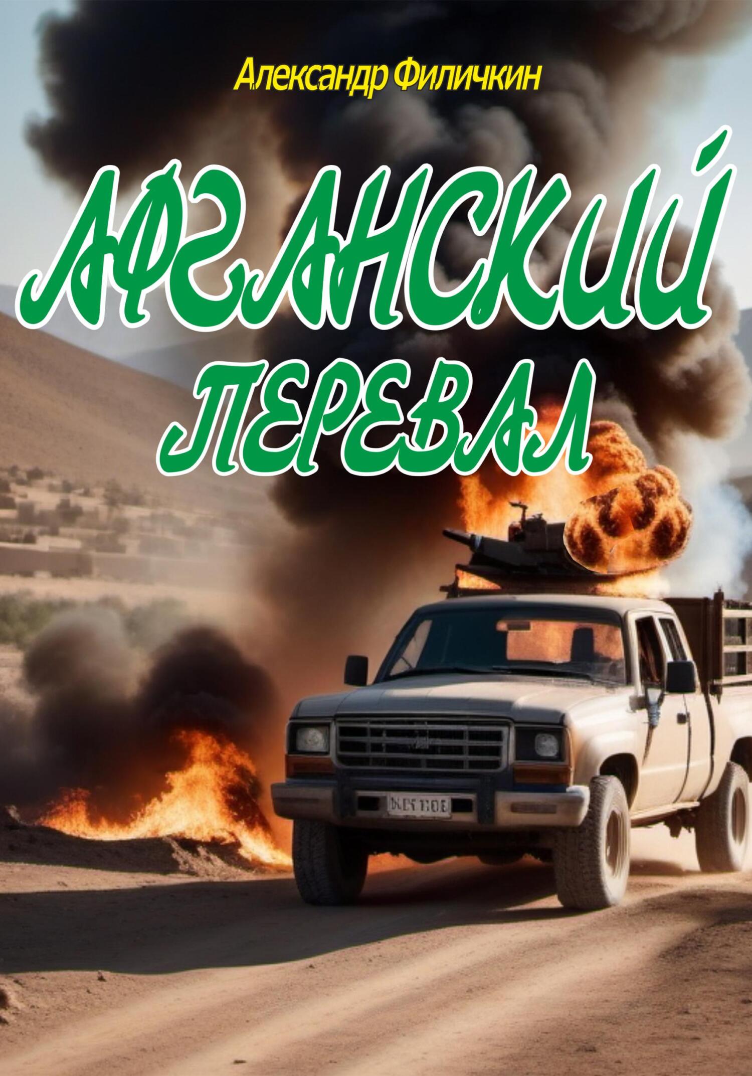 Афганский перевал - Александр Тимофеевич Филичкин