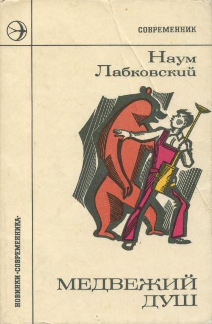 Медвежий душ - Наум Давыдович Лабковский