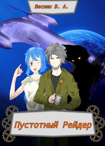 Пустотный Рейдер - владас