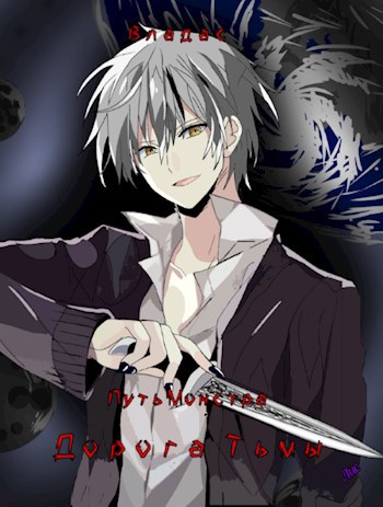 Дорога Тьмы - владас