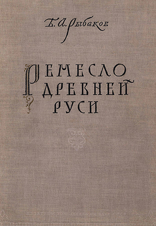 Ремесло древней Руси - Борис Александрович Рыбаков