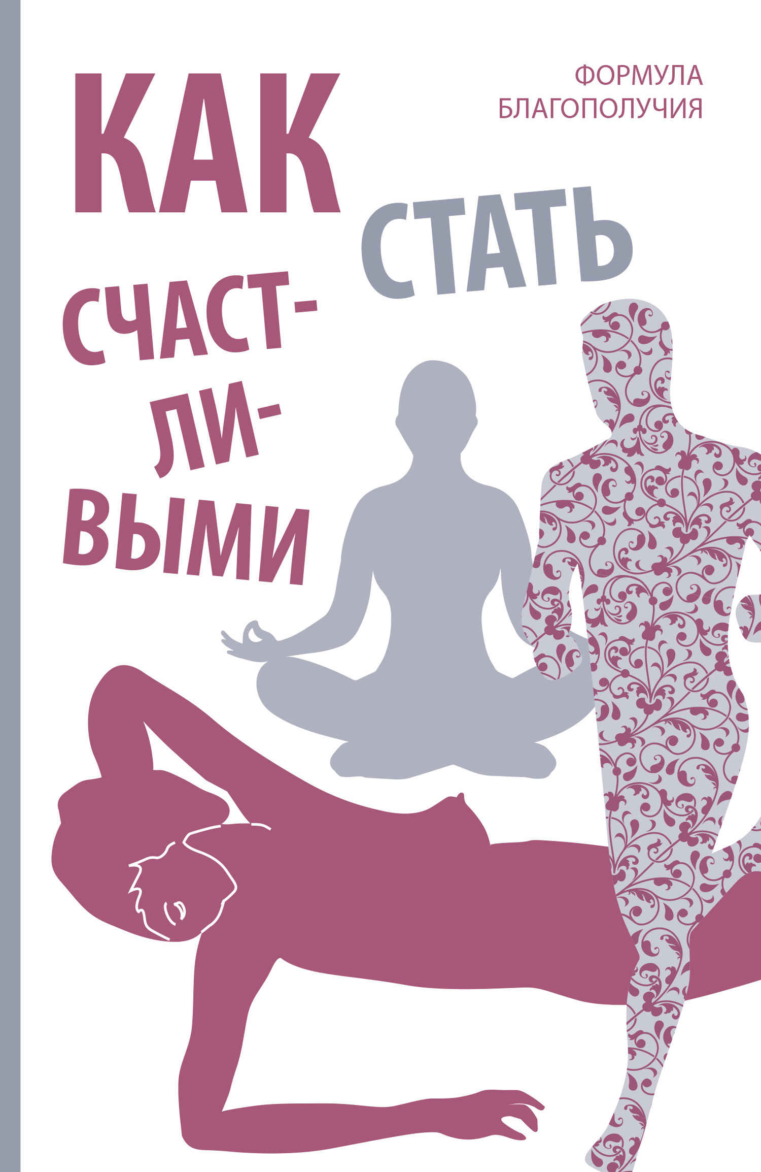 Как стать счастливыми. Формула благополучия - Оливия Вон