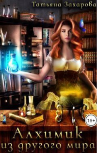 Алхимик из другого мира - Татьяна Захарова
