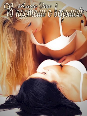 В постели с ведьмой - Алиса Эйр