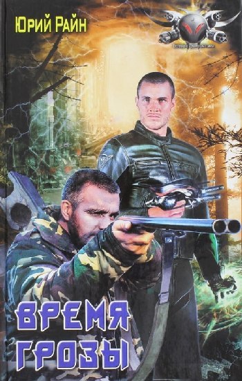 Время грозы - Юрий Райн