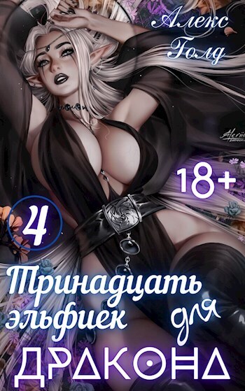 Тринадцать эльфиек для ДРАКОНА 4 - Алекс Голд