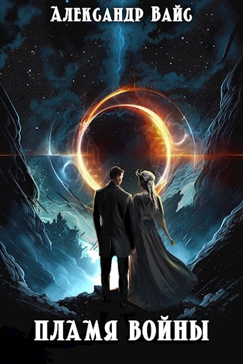 Пламя войны - Александр Вайс