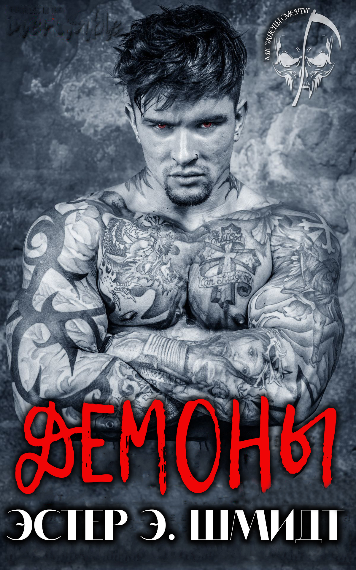 Демоны - Эстер Э. Шмидт