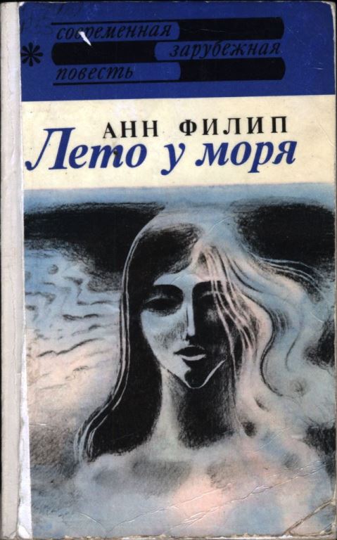 Лето у моря - Анн Филип