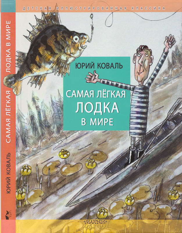 Самая лёгкая лодка в мире - Юрий Иосифович Коваль