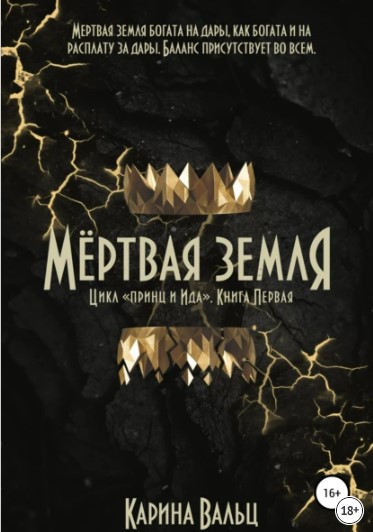 Мертвая земля - Карина Вальц