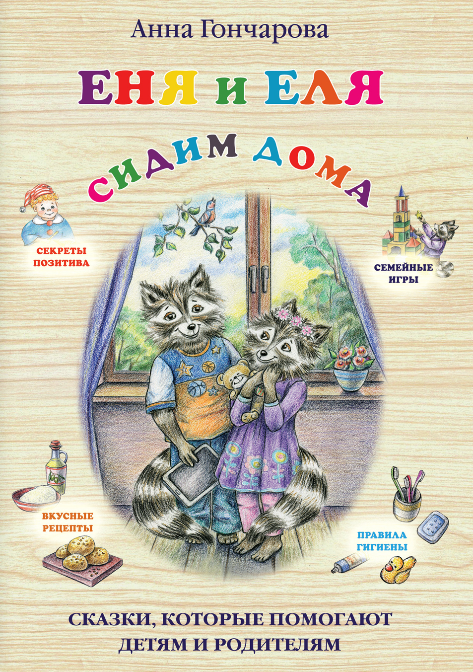 Еня и Еля. Сидим дома - Анна Сергеевна Гончарова