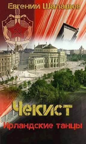 Ирландские танцы - Евгений Васильевич Шалашов