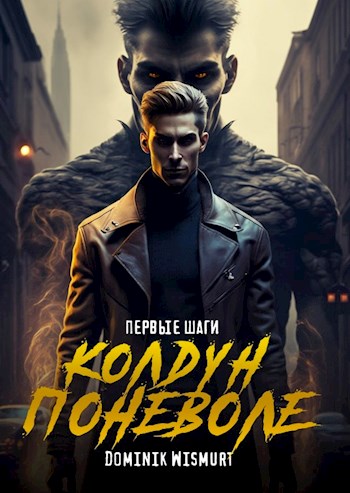 Первые шаги - D. Wismurt